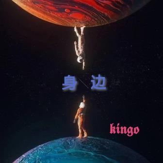 身边