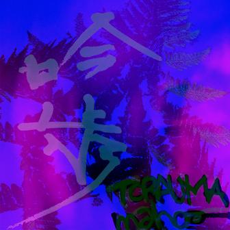 吟歩 (feat. maho-)