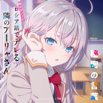 秘密の言葉（TVアニメ「時々ボソッとロシア語でデレる隣のアーリャさん」エンディングテーマ）