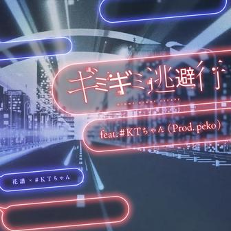 ギミギミ逃避行 feat. #KTちゃん (Prod. Peko)