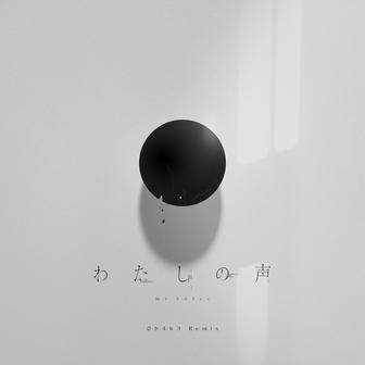 わたしの声（0b4k3 Remix）
