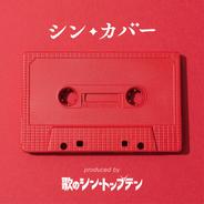 さよなら - Cover