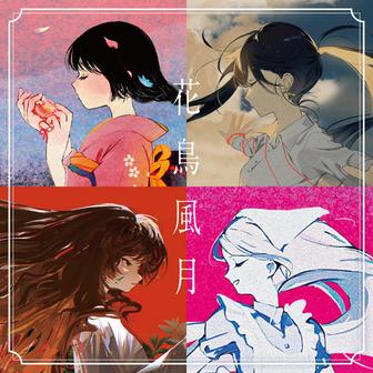 花鳥風月