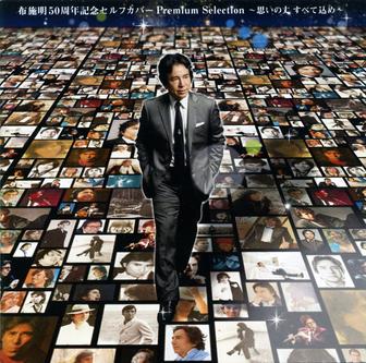 布施明 50周年記念セルフカバー プレミアムセレクション～思いの丈すべて込め～