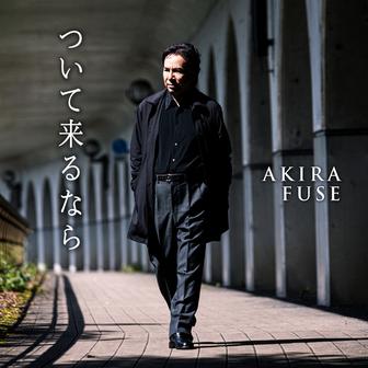 ついて来るなら (Self-Cover)