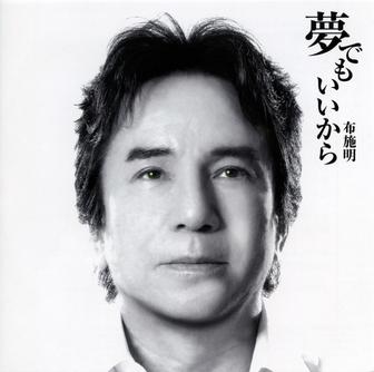 夢でもいいから