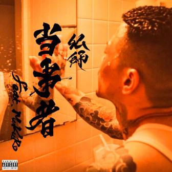 当事者 (feat. MuKuRo)