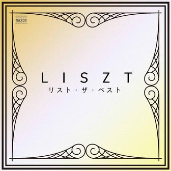 リスト・ザ・ベスト