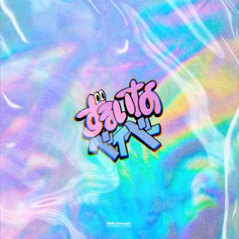 ずるいなベイベー (feat. Zinee)