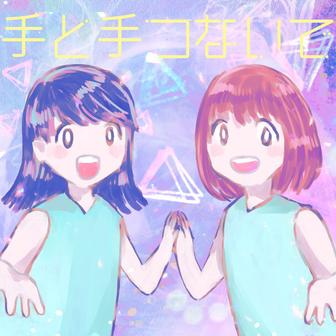 手と手つないで