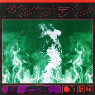 ドンファン