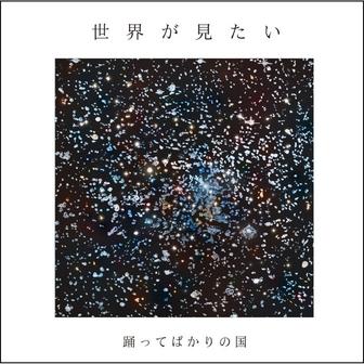 世界が見たい