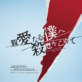 フジテレビ系ドラマ「親愛なる僕へ殺意をこめて」オリジナルサウンドトラック
