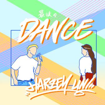 最後のDANCE