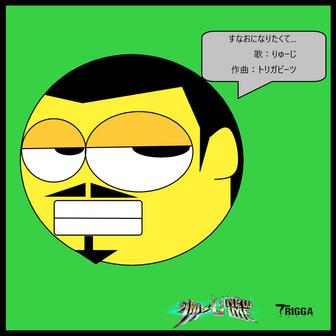すなおになりたくて