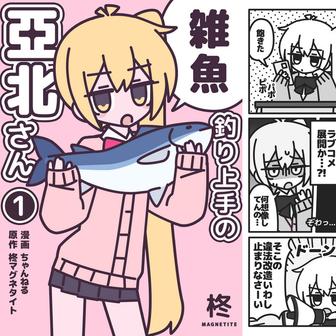 雑魚