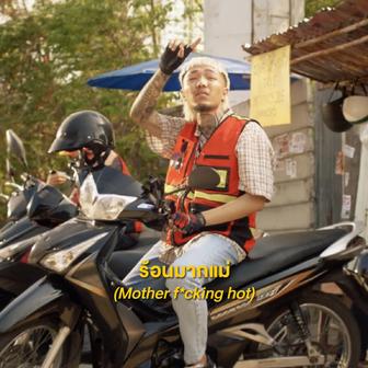ร้อนมากแม่ (Mother Fucking Hot)