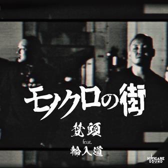 モノクロの街 (feat. 輪入道)