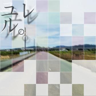 ユレル。 (feat. Aqualix)