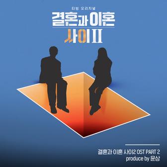 Caught Between Marriage & Divorce Season 2, Pt. 2 (Original Soundtrack)