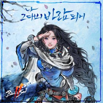 Blade & Soul 2 - As I Become Your Wind