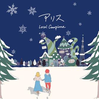アリス