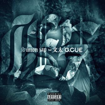 心洗 (feat. 文太 & G.CUE)