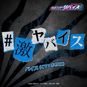 #激ヤバイス (『仮面ライダーリバイス』挿入歌)
