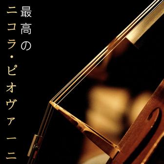 最高のニコラ・ピオヴァーニ