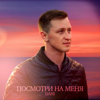 Посмотри на меня
