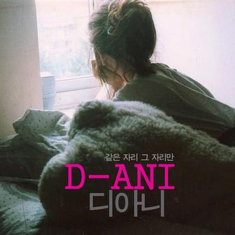 같은 자리 그 자리만