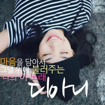 마음을 담아서 그댈 위해 불러주는 나의 이노래