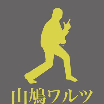 山鳩ワルツ
