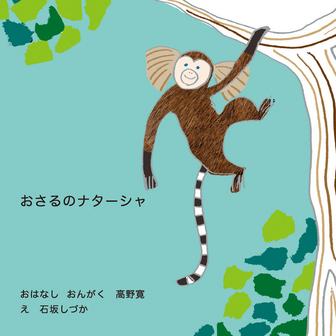 おさるのナターシャ