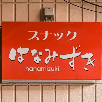はなみずき