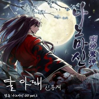Naver Webtoon Nano Machine OST Part. 2