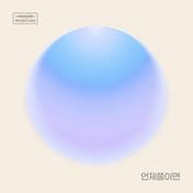 When would it be (Veiled Musician X Shin Yong Jae (2F) with Ilsan-dong)