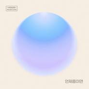 When would it be (Veiled Musician X Shin Yong Jae (2F) with Ilsan-dong)
