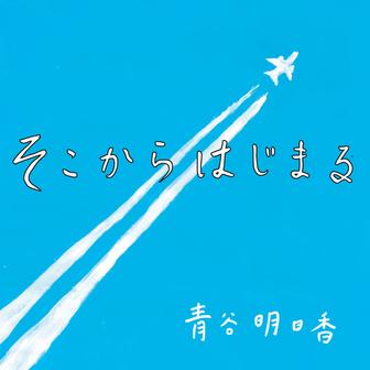 そこからはじまる