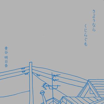 さようならくじらぐも