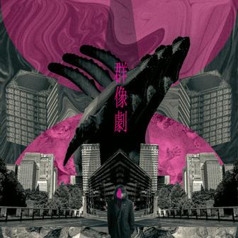 群像劇