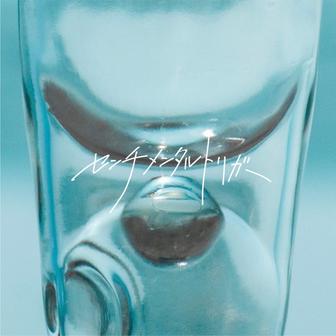 センチメンタルトリガー