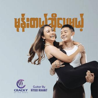မုန်းတယ်ဆိုပေမယ့်