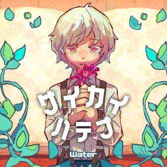 サイカイハテナ (feat. カゼヒキ)