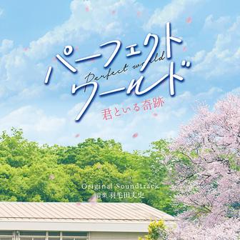「パーフェクトワールド 君といる奇跡」オリジナル・サウンドトラック