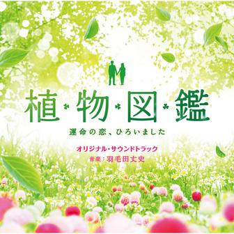 「植物図鑑 運命の恋、ひろいました」オリジナル・サウンドトラック