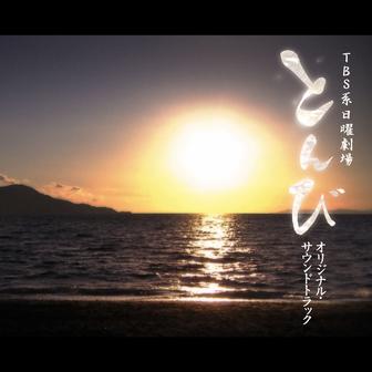 TBS系 日曜劇場「とんび」オリジナル・サウンドトラック