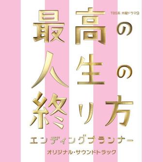 TBS系 木曜ドラマ9「最高の人生の終り方～エンディングプランナー～」オリジナル･サウンドトラック