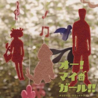 日本テレビ系火曜ドラマ「オー！マイ・ガール！！」オリジナル・サウンドトラック