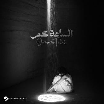 الساعة كم